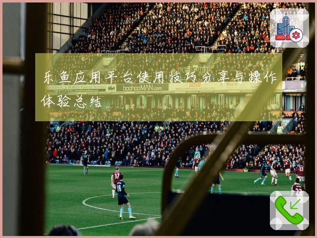 乐鱼应用平台使用技巧分享与操作体验总结