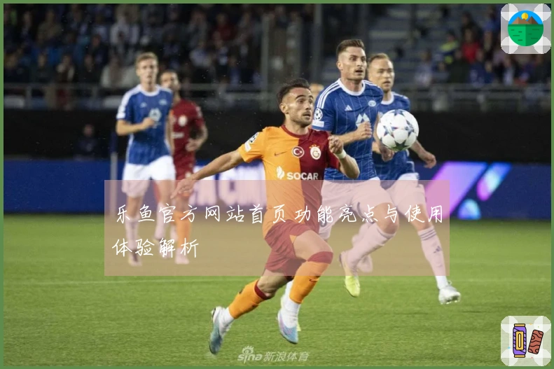 乐鱼官方网站首页功能亮点与使用体验解析