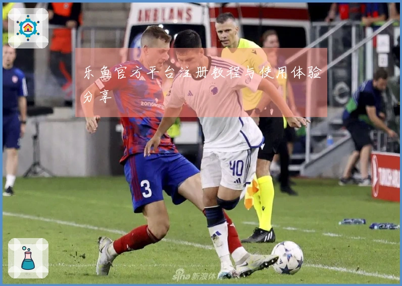 乐鱼官方平台注册教程与使用体验分享